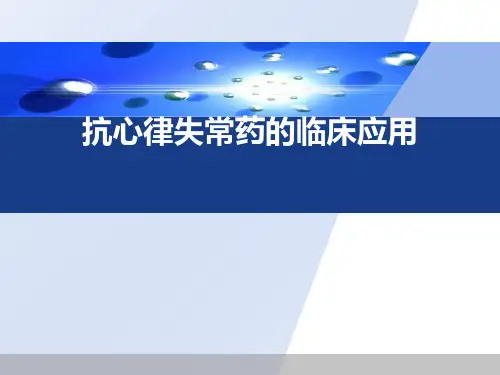 抗心律失常药物的临床应用