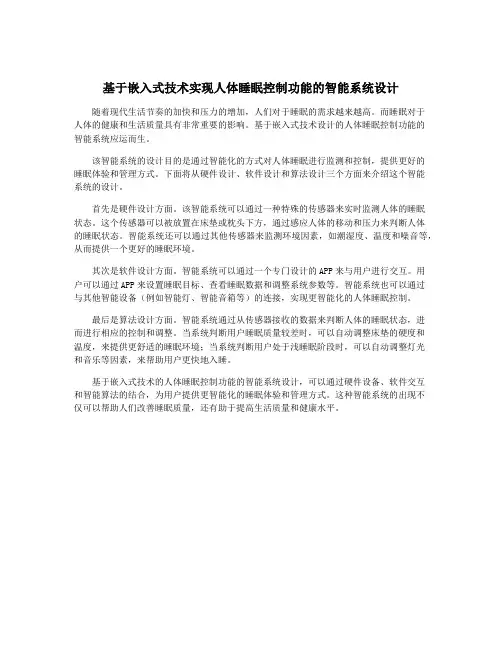 基于嵌入式技术实现人体睡眠控制功能的智能系统设计