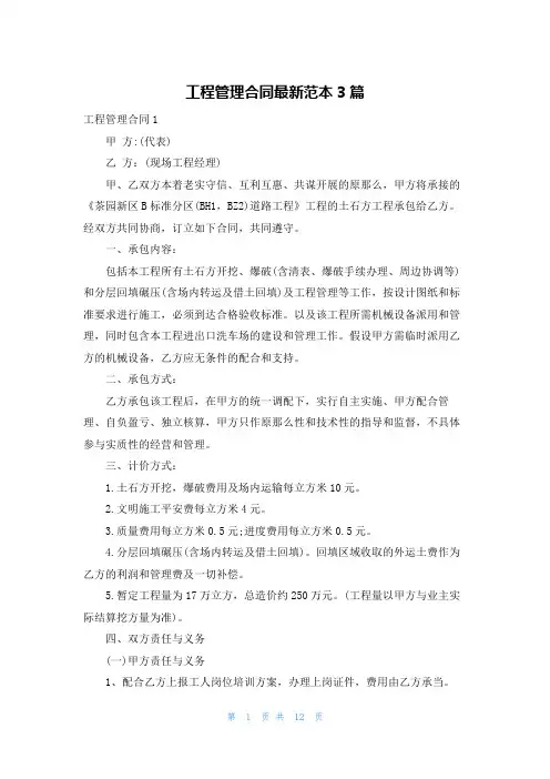 工程管理合同最新范本3篇