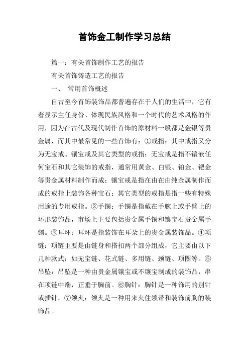 首饰金工制作学习总结