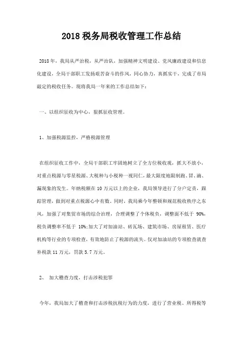 2018税务局税收管理工作总结
