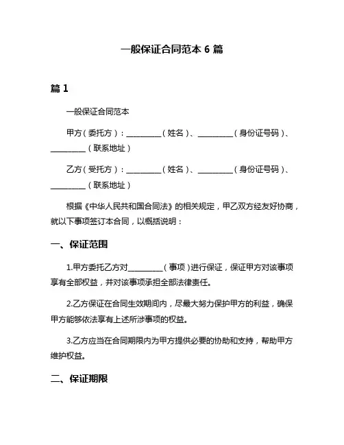 一般保证合同范本6篇