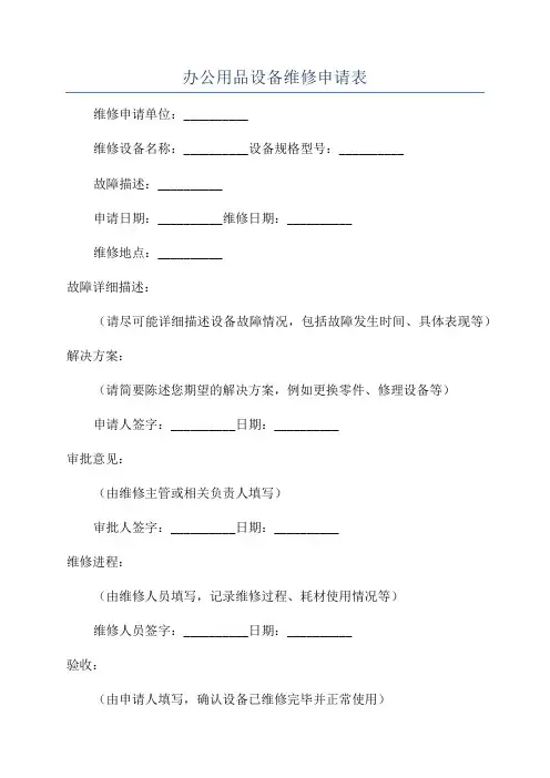办公用品设备维修申请表