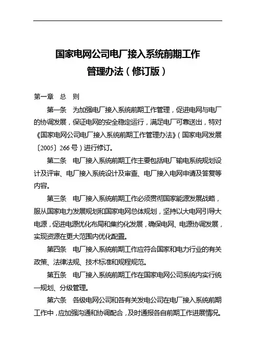 国家电网公司电厂接入系统前期工作管理办法