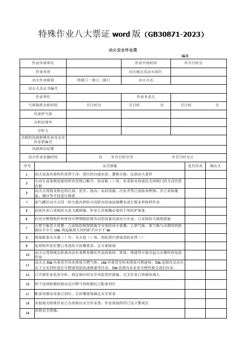 特殊作业八大票证word版(GB30871-2022)