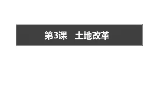 人教部编版八年级历史下  土地改革 (1)