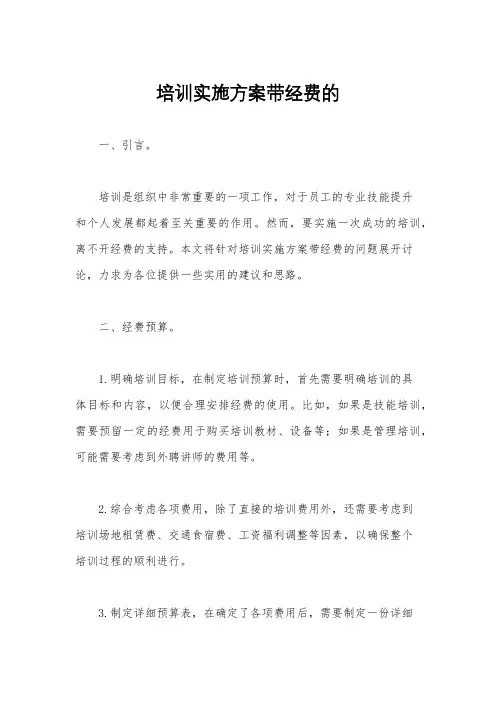 培训实施方案带经费的