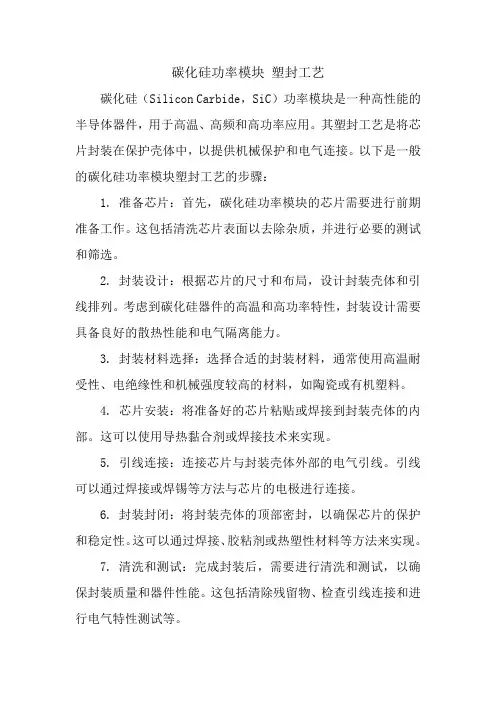 碳化硅功率模块 塑封工艺