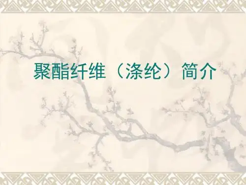 聚酯纤维(涤纶)简介