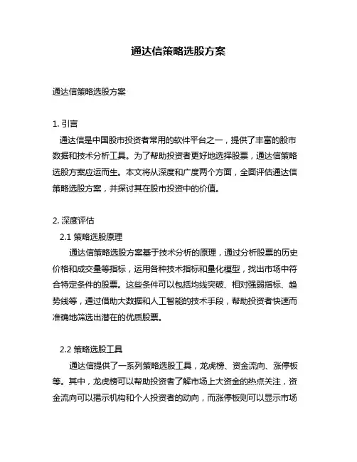 通达信策略选股方案
