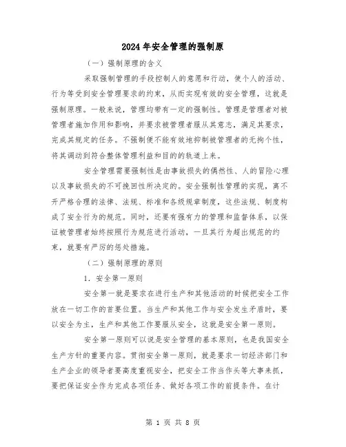 2024年安全管理的强制原(三篇)