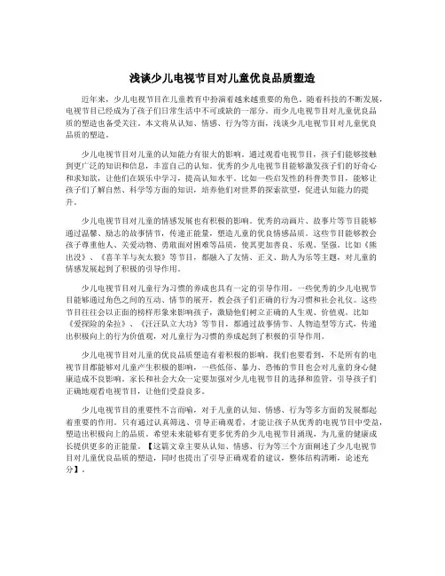 浅谈少儿电视节目对儿童优良品质塑造