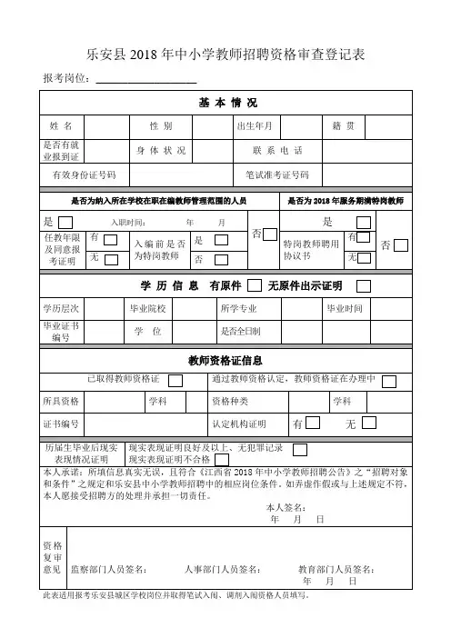 乐安2018年中小学教师招聘资格审查登记表