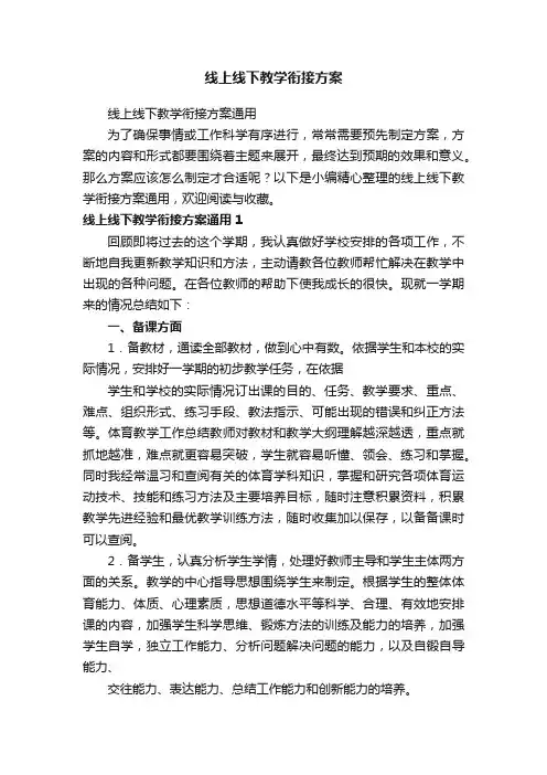 线上线下教学衔接方案