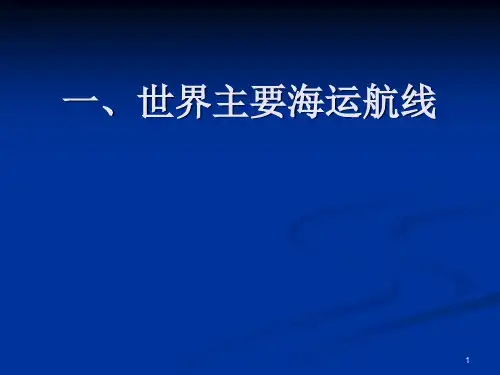世界主要海运航线(最新精美PPT)