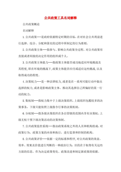 公共政策工具名词解释