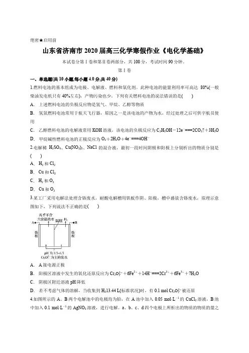 山东省济南市2020届高三化学寒假作业《电化学基础》含答案