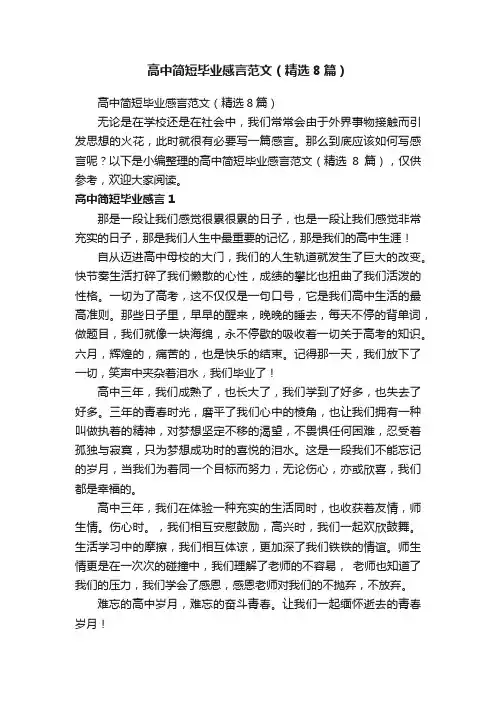高中简短毕业感言范文（精选8篇）