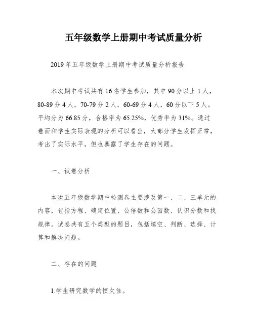 五年级数学上册期中考试质量分析