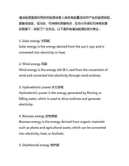 clean energy 所有清洁能源的英文表达