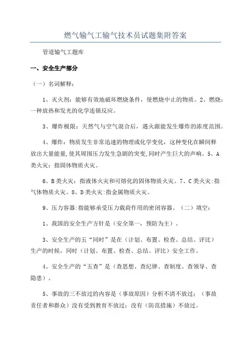 燃气输气工输气技术员试题集附答案