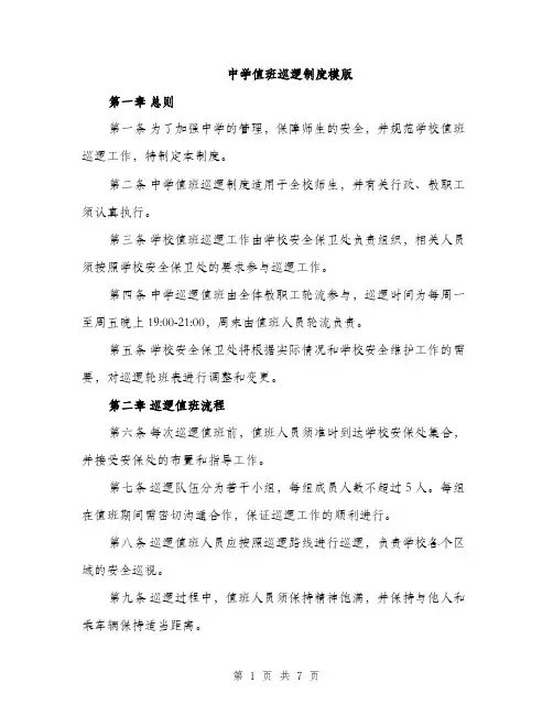 中学值班巡逻制度模版(三篇)