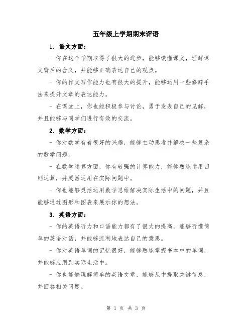 五年级上学期期末评语