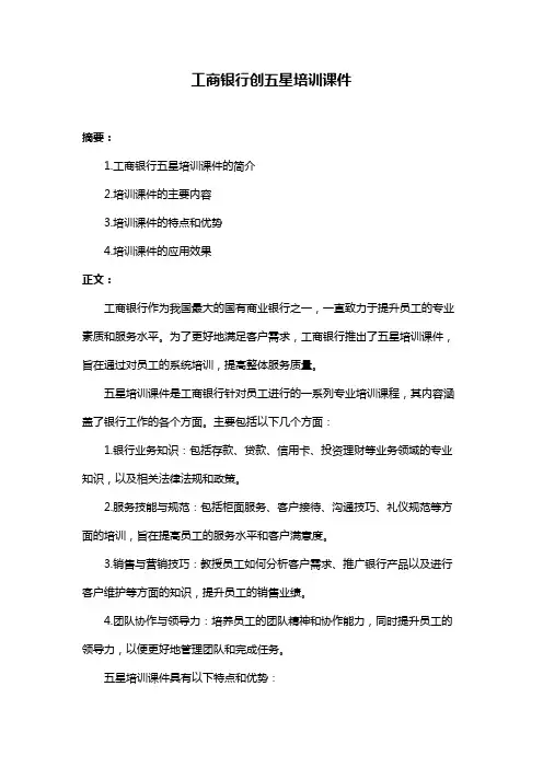工商银行创五星培训课件