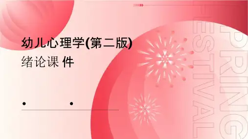 幼儿心理学(第二版)绪论课件