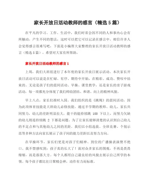 家长开放日活动教师的感言(5篇)
