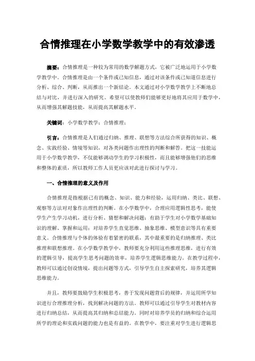 合情推理在小学数学教学中的有效渗透