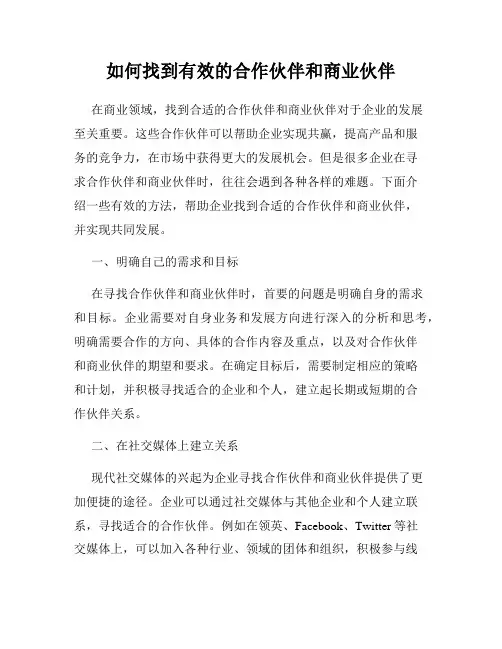 如何找到有效的合作伙伴和商业伙伴