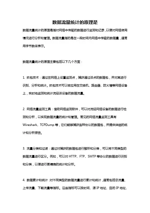 数据流量统计的原理是