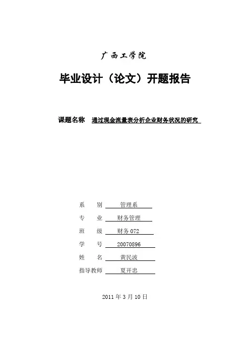 开题报告-现金流量表的分析