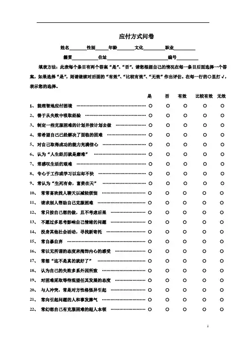 应付方式问卷