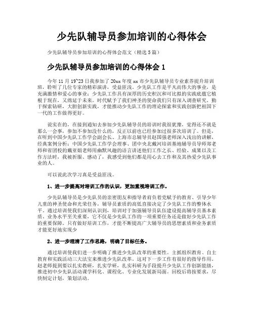 少先队辅导员参加培训的心得体会