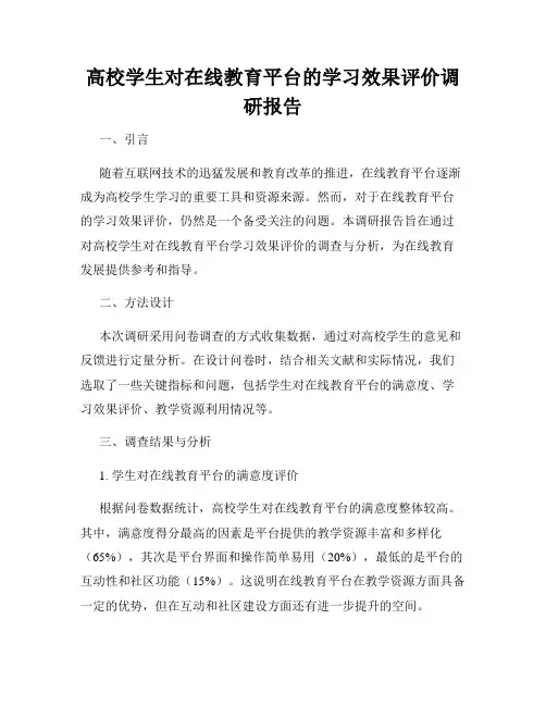 高校学生对在线教育平台的学习效果评价调研报告