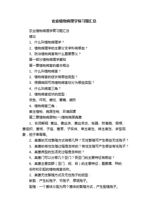 农业植物病理学复习题汇总
