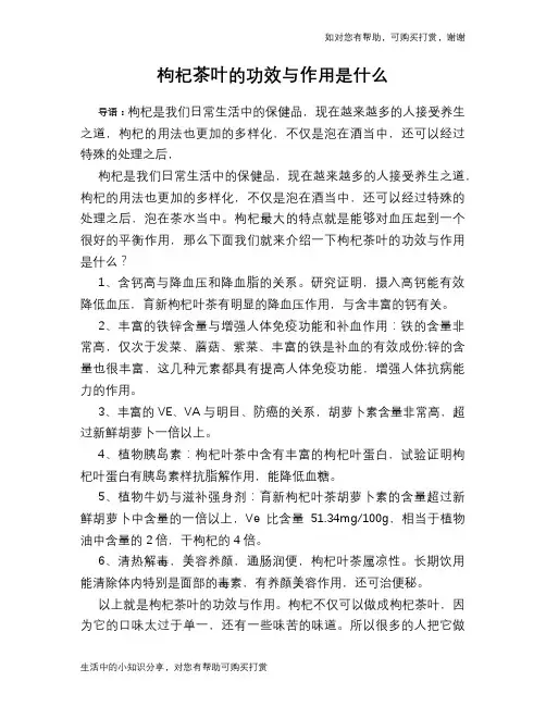 枸杞茶叶的功效与作用是什么