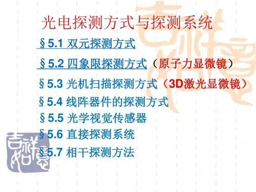 第五章-光电探测方式与探测系统