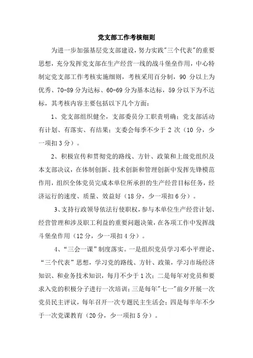 党支部工作考核细则