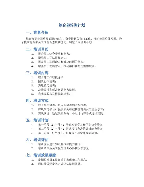 综合部培训计划