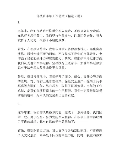 部队班半年工作总结(精选7篇)