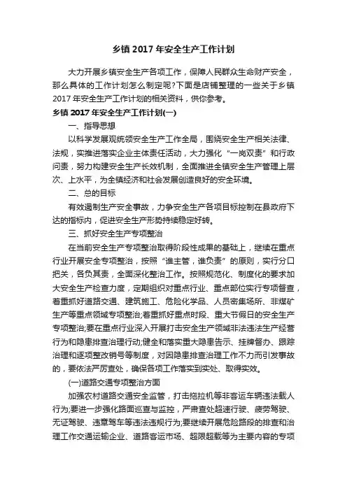 乡镇2017年安全生产工作计划