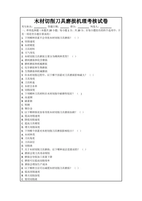 木材切削刀具磨损机理考核试卷