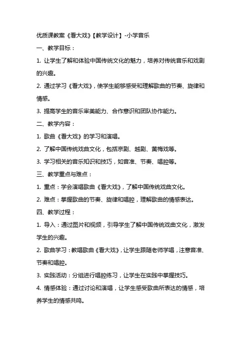 优质课教案《看大戏》【教学设计】小学音乐