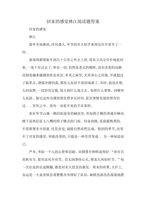 回家的感觉林江阅读题答案
