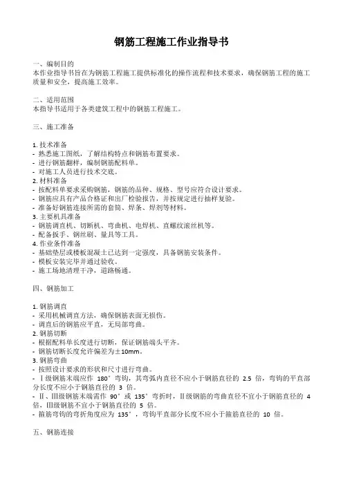 钢筋施工作业指导书