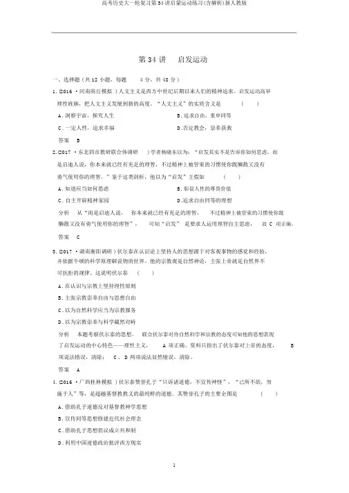 高考历史大一轮复习第34讲启蒙运动练习(含解析)新人教版