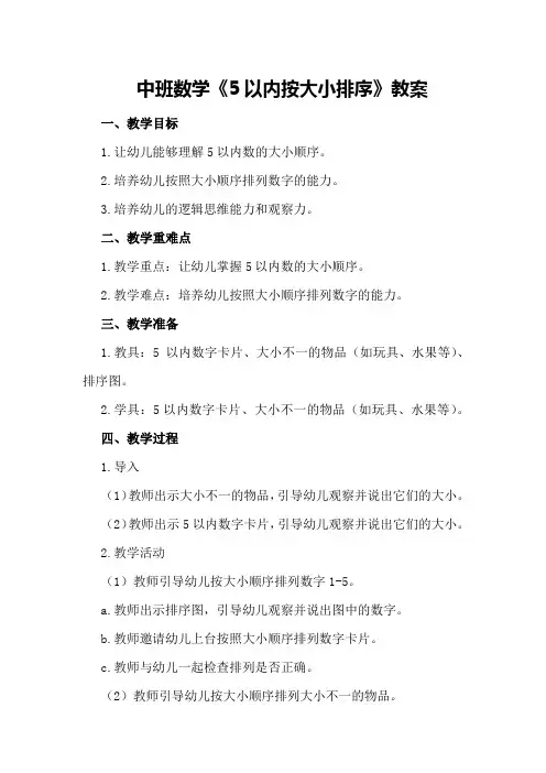 中班数学《5以内按大小排序》教案